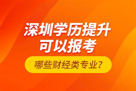 深圳学历提升可以报考哪些财经类专业_奥鹏教育