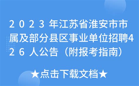 2023年江苏省淮安市市属及部分县区事业单位招聘426人公告（附报考指南）