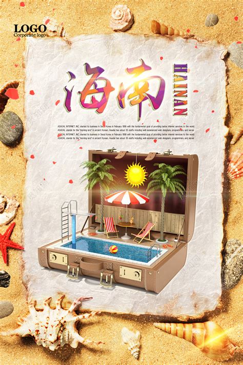 浪漫海南PSD广告设计素材海报模板免费下载-享设计
