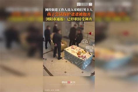 11月30日，湖南浏阳通报街道工作人员入室殴打市民：已调查，涉事人员现已停职，相关调查处理情况将及时向社会公布。