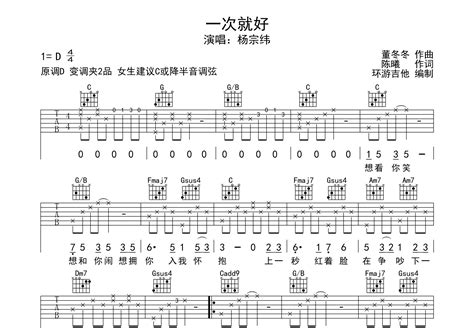 一次就好吉他谱_杨宗纬_C调弹唱33%单曲版 - 吉他世界