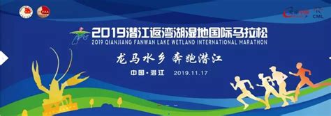 “美丽中国”2019潜江返湾湖湿地国际马拉松-CHINARUN玩比赛 中国マラソン RUNFF 中国跑步