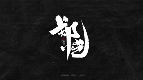 带郑字的非主流头像