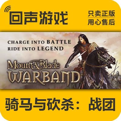 Steam 正版 激活码 骑马与砍杀 战团 Mount and Blade: Warband-淘宝网