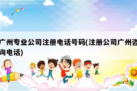 广州鸿聚传媒广告有限公司2020最新招聘信息_电话_地址 - 58企业名录