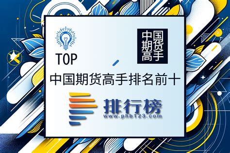 中国期货高手排名前十：王亚伟上榜，叶庆均为中国第一民间投资赌神-排行榜123网