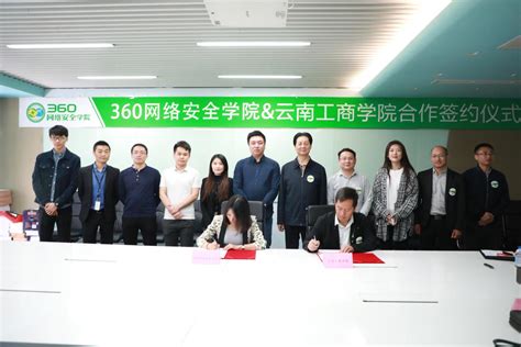 360网络安全学院携手云南工商学院 打造深度校企合作模式