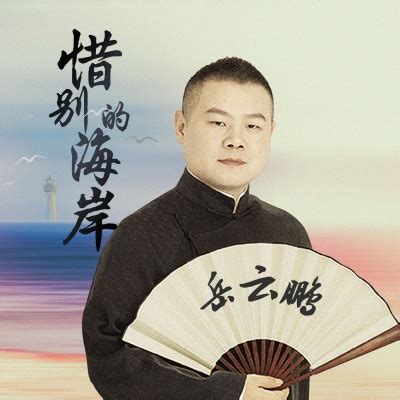 岳云鹏 - 惜别的海岸MP3免费下载,岳云鹏歌曲-嘻哈音乐网