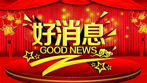 好消息表情包图片