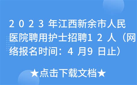 2023年江西新余市人民医院聘用护士招聘12人（网络报名时间：4月9日止）