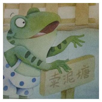 青蛙卖泥塘 - 益智故事 - 故事365
