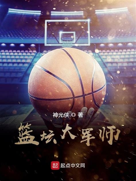 《篮坛第一外挂》小说在线阅读-起点中文网