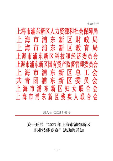 关于开展“2023年上海市浦东新区职业技能竞赛”活动的通知_人力资源