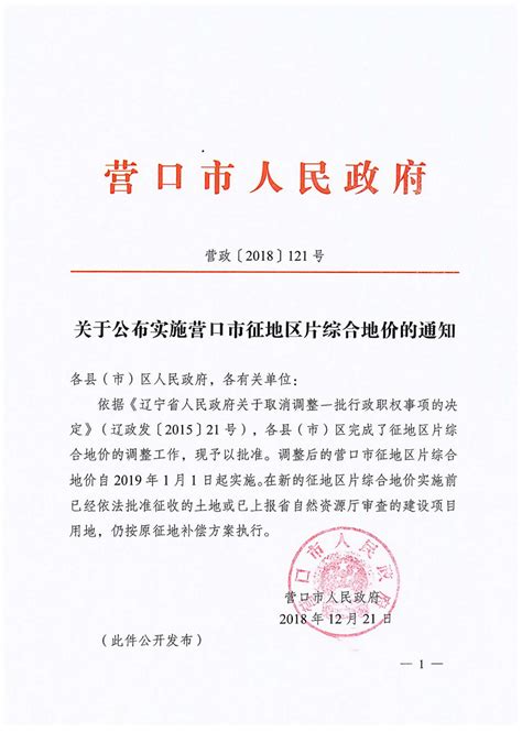 征地管理政策:关于公布实施营口市征地区片综合地价的通知_大石桥市人民政府