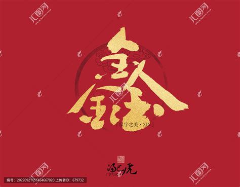 非主流头像鑫字