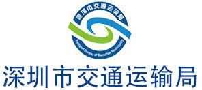 深圳市交通运输局网站