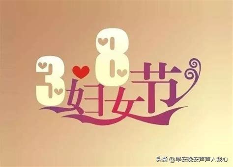 2019女神节祝福语大全 三八节快乐图片分享_游戏花边_海峡网