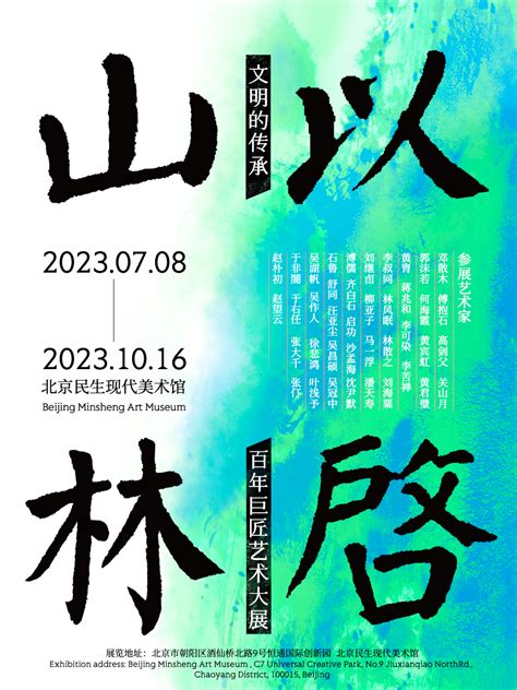 2023文明的传承：以启山林 ——百年巨匠艺术大展北京站门票+时间票价+在线订票-看看票务