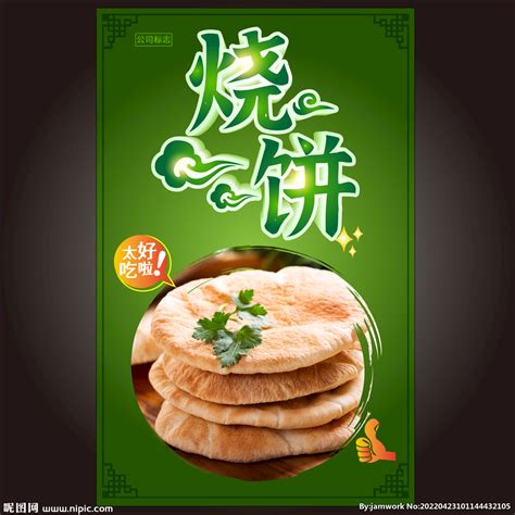 油酥烧饼 设计图__海报设计_广告设计_设计图库_昵图网nipic.com