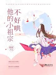 《暴君的小祖宗又飒又拽》小说在线阅读-起点中文网