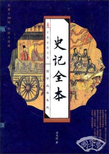 史记全本（套装全4册）(司马迁 著)简介、价格-国学史部书籍-国学梦