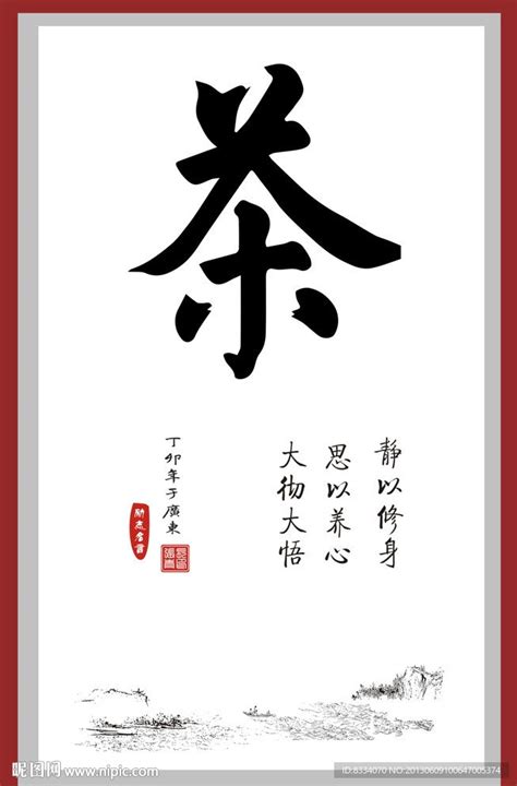 茶字毛笔书法设计图__传统文化_文化艺术_设计图库_昵图网nipic.com
