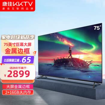 【省45元】康佳液晶电视_KONKA 康佳 75英寸75G3U 75寸电视多少钱-什么值得买