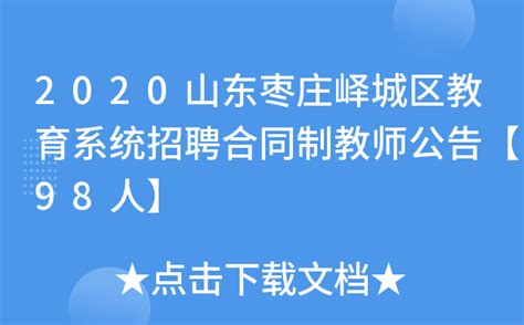 2020山东枣庄峄城区教育系统招聘合同制教师公告【98人】