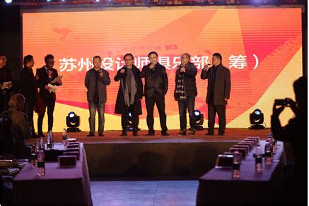 首届中国苏州设计师年会暨苏州设计师俱乐部成立 - 设计在线