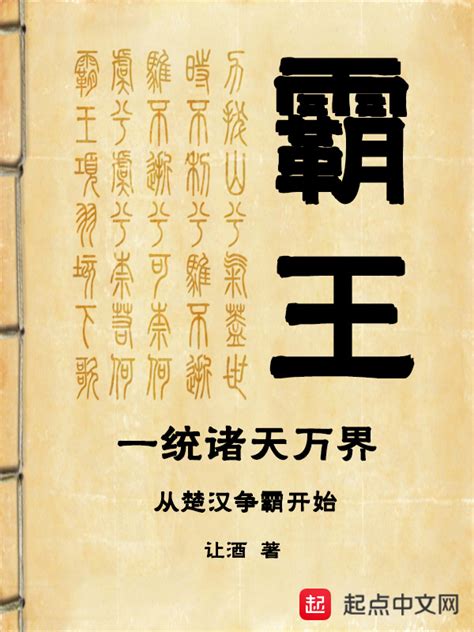 《霸王一统诸天万界从楚汉争霸开始》小说在线阅读-起点中文网