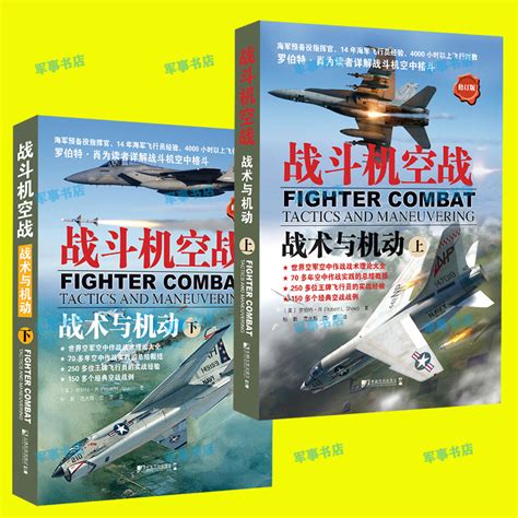 《战斗机空战：战术与机动.上》【摘要 书评 试读】- 京东图书
