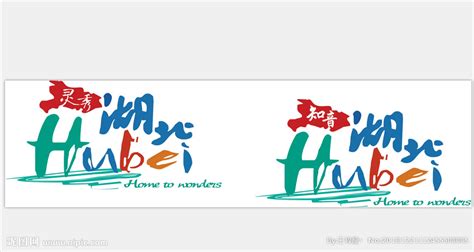 灵秀湖北 知音湖北logo设计图__室内广告设计_广告设计_设计图库_昵图网nipic.com