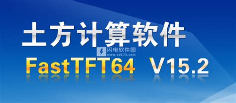 FastTFT土方计算软件下载-FastTFT飞时达土方计算下载v14.0 官方版-绿色资源网