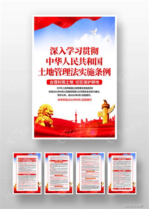 中华人民共和国土地管理法实施条例展板图片下载_红动中国