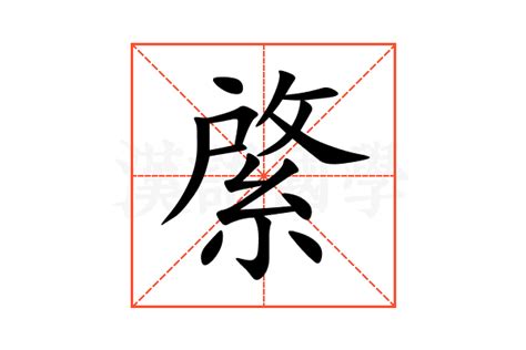 綮的意思,綮的解释,綮的拼音,綮的部首,綮的笔顺-汉语国学