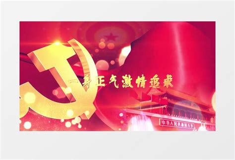 震撼党政党建片头开场ae模板视频素材下载_aep格式_熊猫办公