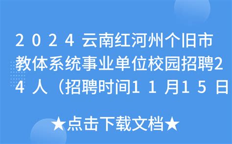 2024云南红河州个旧市教体系统事业单位校园招聘24人（招聘时间11月15日）