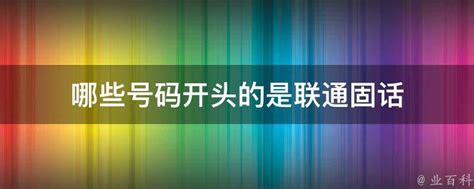 199开头是什么号码 都有哪些分类_有途教育