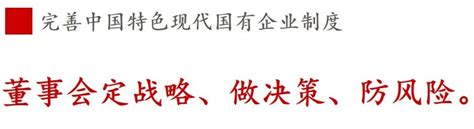 ①现代企业制度篇 | 《国企改革三年行动方案》新鲜提法的使用与解读 - 中大咨询