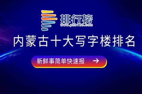 内蒙古十大写字楼排名：海亮广场上榜，功能齐全-排行榜123网