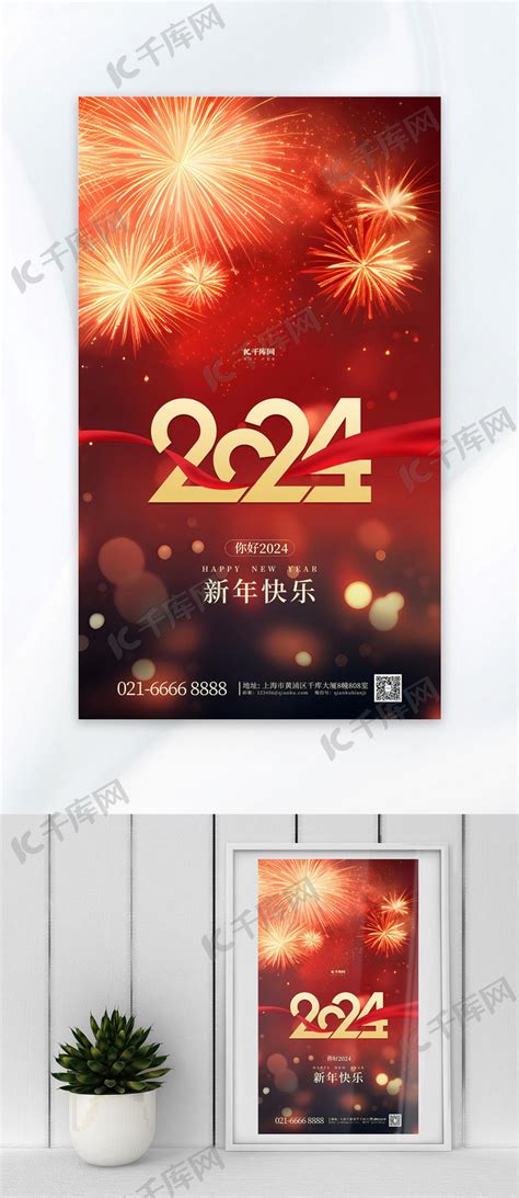 新年春节2024烟花红色简约广告宣传海报海报模板下载-千库网
