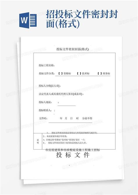 投标文件封套及密封条Word模板下载_编号qvrjkxwr_熊猫办公