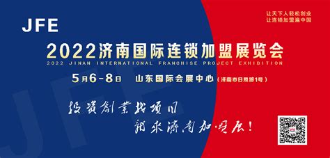 CRFE2023山东（济南）国际连锁加盟展览会_展在线