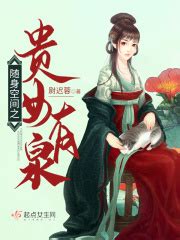 有哪些小说是关于女主拥有随身空间的？ - 起点中文网