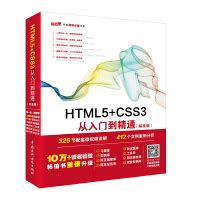 《HTML5+CSS3从入门到精通（标准版）web前端开发网页设计丛书》[75M]百度网盘pdf下载