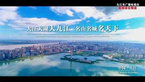 大美九江 —— 中国·九江 2018年城市形象宣传片（中英文字幕）