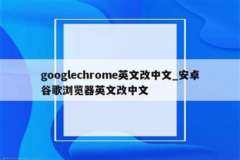 谷歌浏览器怎么把英文页面翻译成中文？谷歌浏览器翻译英文网页步骤介绍