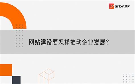 网站建设要怎样推动企业发展？_Marketup营销自动化