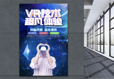 VR旅游海报_海报设计_设计模板_VR旅游海报模板_摄图网模板下载