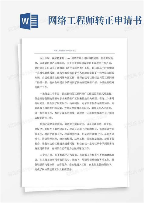 实用的网络工程师的转正申请书范文word模板免费下载_编号142a8owg3_图精灵